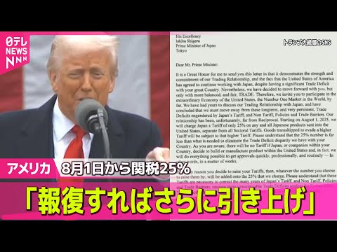 【アメリカ】トランプ大統領「日本に関税25％」「親愛なる首相」書簡の中身は... 日本企業からは“悲鳴”　── 国際ニュースライブ （日テレNEWS LIVE）