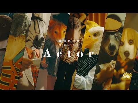 緑黄色社会 New Album『Actor』全曲Trailer / Ryokuoushoku Shakai – Official Trailer