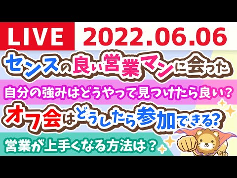 学長お金の雑談ライブ　センスの良い営業マン&amp;やるといったらやる！すぐやる！笑【6月6日9時15分まで】