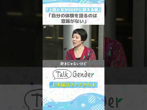 【フェミニズム】メディアに出て発信できるのは「めちゃめちゃラッキーな人」【Talk Gender～もっと話そう、ジェンダーのこと～】 #shorts