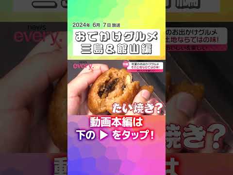 ↑↑本編はリンクから！↑↑【人気スポット】長ーい橋からの絶景＆新鮮な地魚＆うな丼がたい焼きに！？初夏のおでかけグルメ『every.特集』