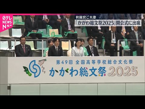 【秋篠宮ご夫妻】総文祭の開会式に出席　香川