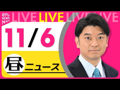【昼ニュースライブ】最新ニュースと生活情報（11月6日） ──THE LATEST NEWS SUMMARY（日テレNEWS LIVE）