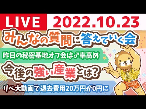 学長お金の雑談ライブ　今日はテーマなしで、みんなの質問に答えていく会【10月23日 9時30分まで】