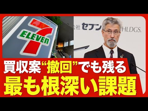 【セブン&amp;アイ “一難去ってまた一難”】クシュタールが買収提案撤回のなぜ？／セブンの株価が急落／焦点は８月６日の中期計画／“ジャパン優遇”の見直し【ニュース解説】