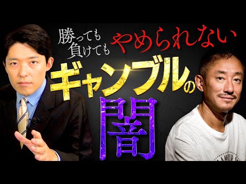 【ギャンブル依存症②】勝っても負けてもやめられない！ギャンブルという快楽【しくじり列伝