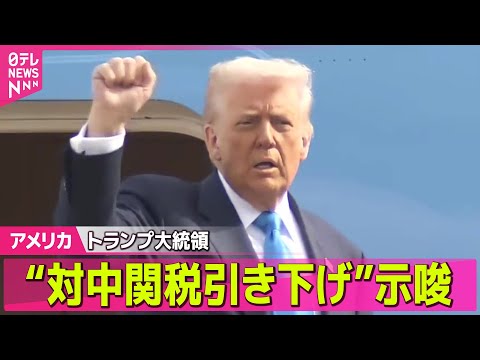 【アメリカ】トランプ氏“対中関税引き下げ”示唆　あす米中首脳会談 ── ニュースライブ（日テレNEWS LIVE）