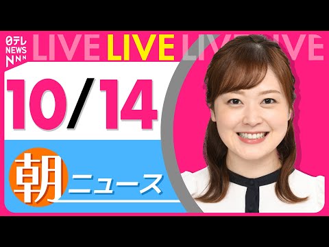 【朝ニュースライブ】最新ニュースと生活情報（10月14日） ──THE LATEST NEWS SUMMARY（日テレNEWS LIVE）