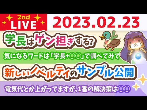 お金の雑談ライブ2nd　電気代とか生活コストが上がってますが、1番の解決策は○○こと&amp;リベ大クリニック進捗【2月23日　8時半頃まで】