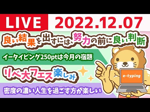 学長お金の雑談ライブ　良い結果を出すには、努力の前に良い判断&amp;運動後の友達とのご飯は人生最高の時間の一つ【12月7日 8時45分まで】