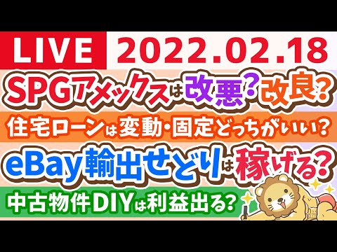 【質疑応答】学長鼻声雑談ライブ　求人の事とか、SPGカードとか、金融教育必修化とか、来週の予習【2月18日22時まで】