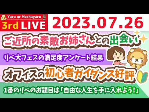 学長お金の雑談ライブ3rd　ご近所の素敵お姉さんとの出会い&amp;オフィスの初心者ガイダンス好評&amp;リベ大フェスの満足度アンケート結果&amp;喉痛いのでおとなしめ配信【7月26日 8時30分まで】