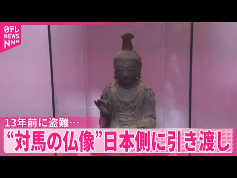 【長崎・対馬市】13年前に盗まれ韓国で見つかった仏像 寺の関係者に引き渡される