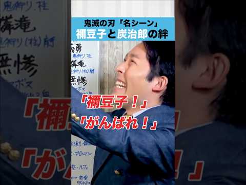 鬼滅の刃 「名シーン」禰豆子と炭治郎の絆