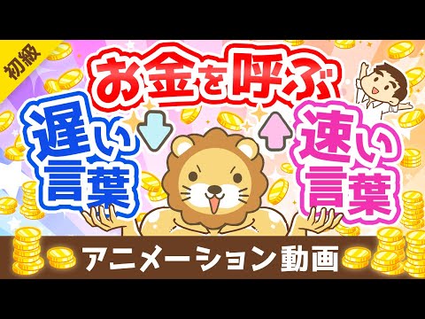 【超基本】資産形成したい人が知っておくべき、お金を呼ぶ「遅い言葉」と「速い言葉」【お金の勉強 初級編】：（アニメ動画）第215回