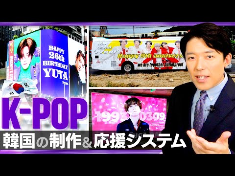 【K-POPはなぜ世界で成功したか②】世界が熱狂する韓国エンタメの制作＆ファン応援システムとは？