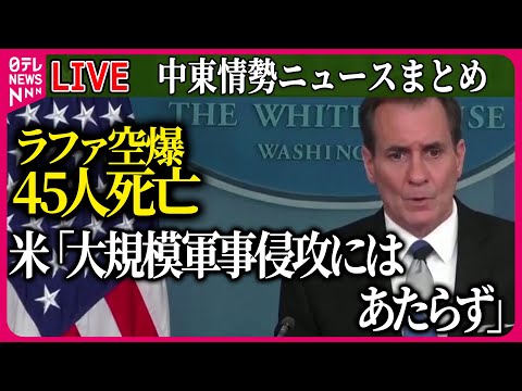 【ライブ】『中東情勢』　米「大規模な軍事侵攻にはあたらない」　イスラエル軍のラファ空爆で避難民ら45人死亡　など ──ニュースまとめライブ（日テレNEWS LIVE）