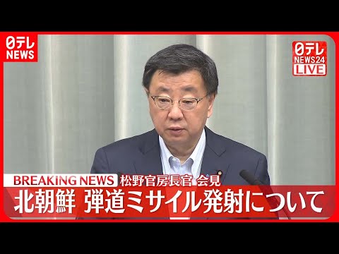 【松野官房長官 会見】北朝鮮弾道ミサイル発射について