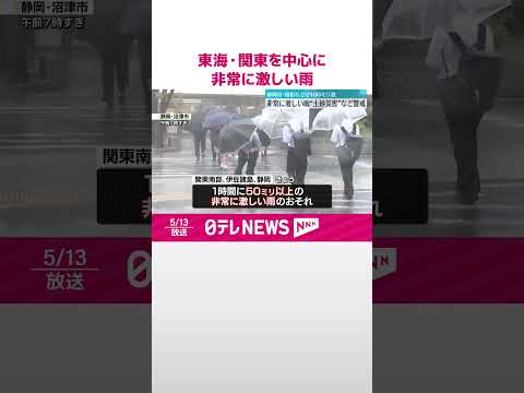 【東海・関東中心】非常に激しい雨 土砂災害や浸水などに警戒 #shorts