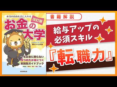 【お金の授業 42限目】「転職を活用して給与所得を増やそう」【改訂版 お金の大学 P232～P235】