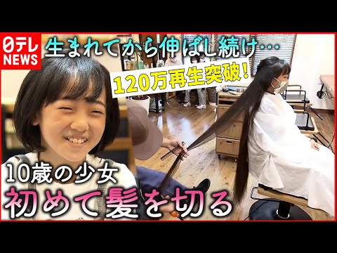 ▶︎120万再生突破！【ヘアドネ】身長よりも長い髪！10歳少女が髪を切った理由　福岡　NNNセレクション