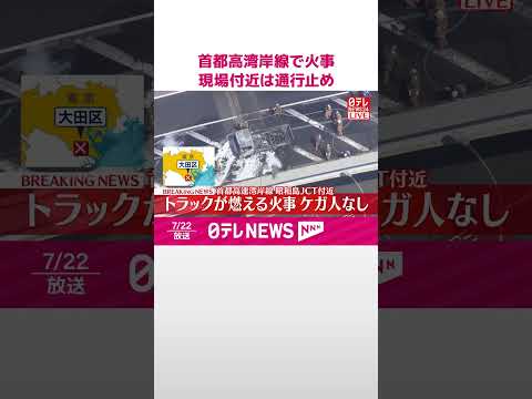 【速報】首都高湾岸線でトラック燃える 現場付近は通行止め #shorts
