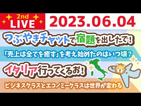 学長お金の雑談ライブ2nd　イタリア行ってくるお！&amp;良い街作るよ、リベシティ！【6月4日 7時30分まで】