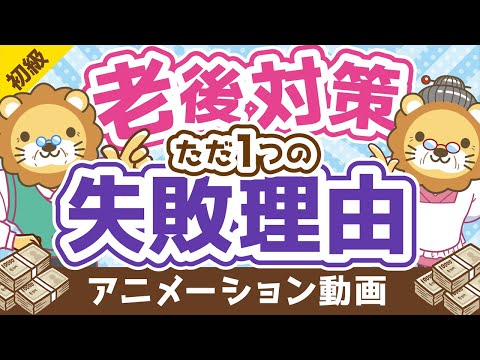 【20～40代の老後対策はムダ】老後対策が失敗するたった1つの理由【お金の勉強 初級編】：（アニメ動画）第202回