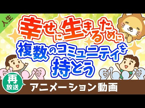 【再放送】人生を幸せにするのは何？複数のコミュニティを持つ事の大切さ【人生論】：（アニメ動画）第384回