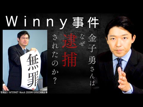 【Winny事件②】逮捕から無罪を勝ち取った7年の死闘…失われた天才の実話！