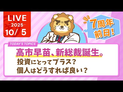 【お金の勉強ライブ】高市早苗、新総裁誕生。投資にとってプラス？個人はどうすれば良い？&amp;ワークライフバランスにこだわる人がお金持ちになれない3つの理由【10月5日8時30分まで】