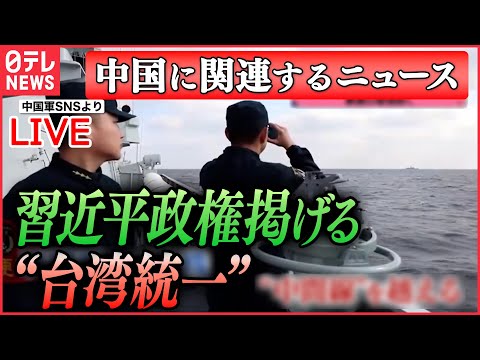 【ライブ】『中国に関するニュース』台湾で市民が“戦闘訓練” 中国の攻撃に備え“避難訓練”も　習近平政権掲げる“台湾統一”/ 習近平政権がねじ伏せた香港　など（日テレNEWS LIVE）