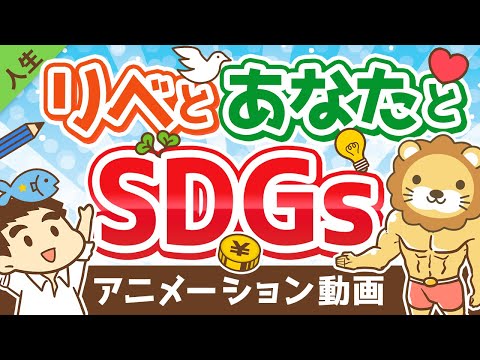 【知らないと恥ずかしい】SDGsのキホンと、SDGsを取り入れて生活を豊かにするコツ2つ【人生論】：（アニメ動画）第136回