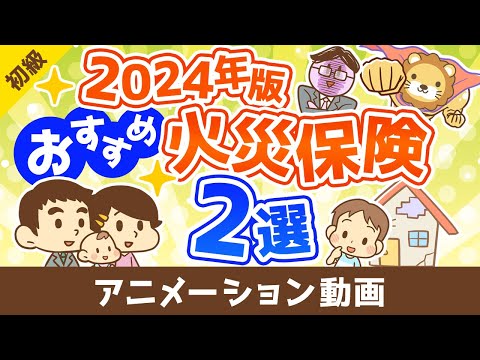 【2024年版】節約したい人必見！本当におすすめできる火災保険2選【お金の勉強 初級編】：（アニメ動画）第463回