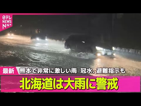 【気象】熊本で非常に激しい雨　冠水、避難指示も　「怖かった」浸水被害の鹿児島では住民片付けに追われ… / 北海道は大雨に警戒　九州～東北は猛烈な暑さ ── ニュースライブ（日テレNEWS LIVE）