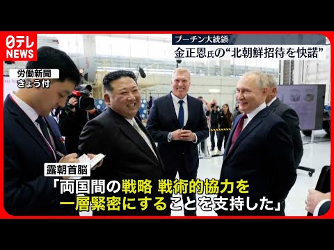 【プーチン大統領】金正恩氏の“北朝鮮招待を快諾”