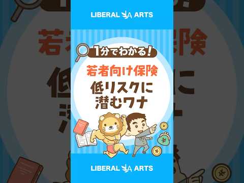 【これはワナ？】若者の願望を叶える保険が誕生 #shorts