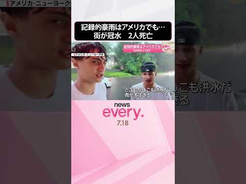 【街が冠水】記録的豪雨はアメリカでも 2人死亡『世界のミダシ』 #shorts