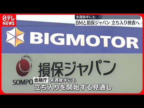 【保険金“不正請求”】ビッグモーターと損保ジャパンへの立ち入り検査…来週後半にも