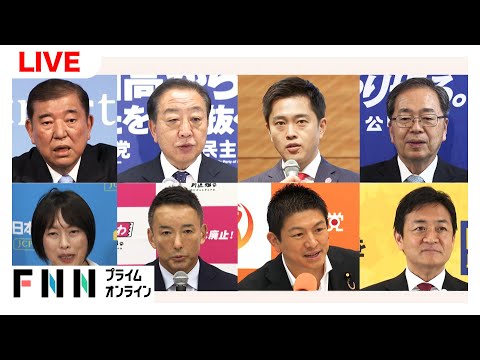 【ライブ】参院選2025　与野党8党党首討論会