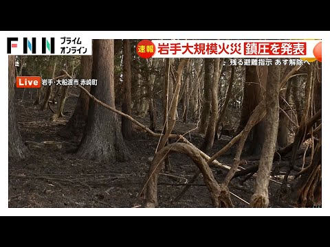 【速報】大船渡市が山火事の鎮圧を発表　避難指示継続中の地域も10日正午までに解除へ