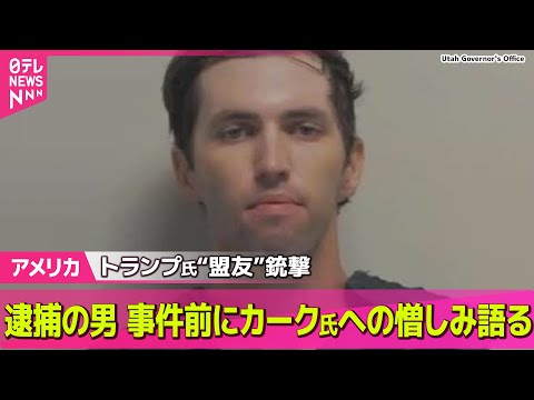 【アメリカ】逮捕の男、事件前にカーク氏“批判発言”　米活動家殺害事件── ニュースライブ（日テレNEWS LIVE）