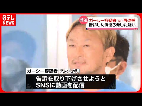 【ガーシー容疑者再逮捕】 「お前刑事告訴してんな、おれのこと。じゃあ…」　自身を告訴の俳優やデザイナーら脅した“証人威迫”の疑い