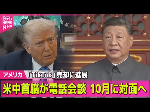 【アメリカ】トランプ大統領、来月、習主席と会談合意明らかに/米中首脳が電話会談　「TikTok」米国事業売却の最終的協議── ニュースライブ（日テレNEWS LIVE）