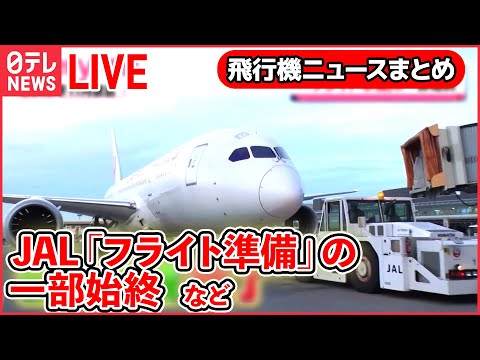 【飛行機ライブ】空港“立ち入り禁止エリア”ツアー/空の“スゴ腕仕事人”/飛行機着陸のヒミツ/“空飛ぶクルマ” 実用化目指し…　など飛行機ニュースまとめ(日テレNEWS LIVE)