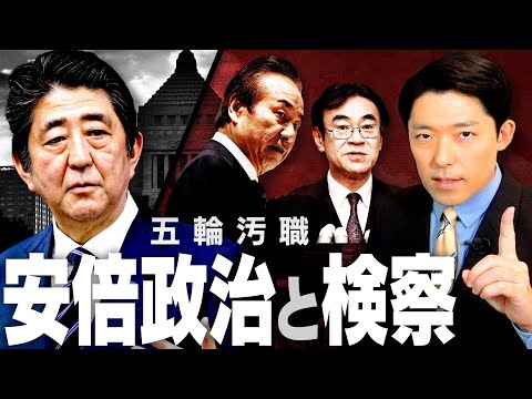 【五輪汚職〜安倍政治と検察②】戦後最長の安倍政権vs検察人事への介入