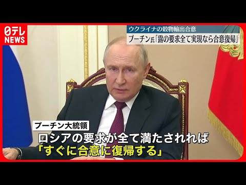 【プーチン大統領】ウクライナの穀物輸出に関する合意について“復帰にはロシアの要求すべて実現される必要”