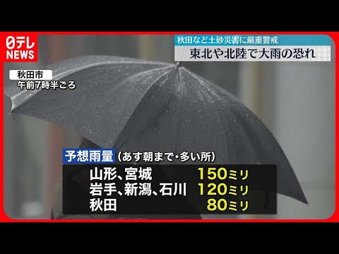 【警戒】秋田で断続的に強い雨　東北南部や北陸地方でも大雨のおそれ　土砂災害などに厳重警戒