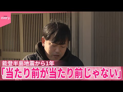 【能登半島地震から1年】いま願う“幸せ”とは…「当たり前が当たり前じゃない」