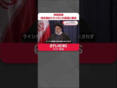 【日本・イラン首脳会談】核合意めぐり監視強化受け入れ要請 #shorts